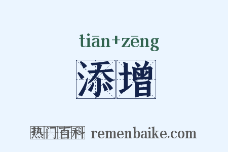 添增是什么意思的图片